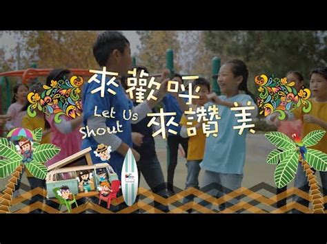 讚美嬰兒|【來歡呼來讚美 Let Us Shout】敬拜MV